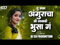 Tu Mala Anguracha तु मळा अंगुराचा Tu Mala Angrakha Ki Lakdi Bhusa G Instag
