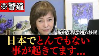 【警鐘】日本で今とんでもない事が起きてます！新宿で爆増する移民…多文化共生で良いのか！？#政治 #政治ニュース #日本保守党 #あさ8