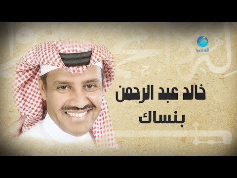 Khalid abdulrahamn bansaak خالد عبد الرحمن بانساك