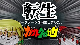 【悲報】録画ミスのショックで二か月寝込んだ結果、データを全削除してしまう【カブトクワガタゆっくり実況】#3