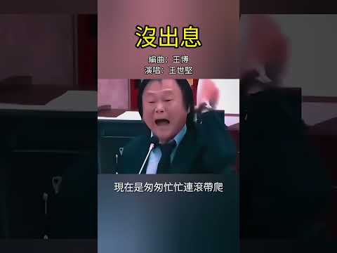 王世堅最新爆紅歌曲《沒出息》-本來應該從從容容遊刃有餘 #王世堅 #音樂 #搞笑