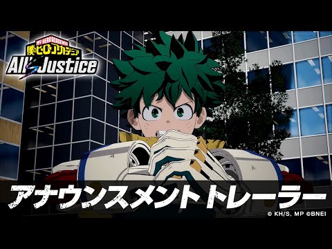 「ヒロアカ」ゲーム最新作『僕のヒーローアカデミア All's Justice』発売日が2026年2月5日に決定！ダウンロード専売の豪華版にはシーズンパスなどが付属 2ページ目 | インサイド