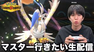 マスターボール級にいきたい生配信【ポケモンチャンピオンズ】