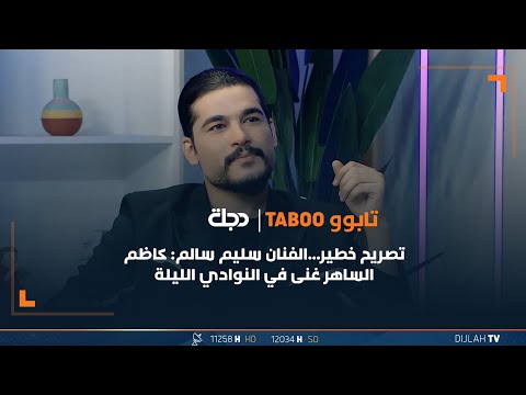 شاهد بالفيديو.. تصريح خطير...الفنان سليم سالم: كاظم الساهر غنى في النوادي الليلة