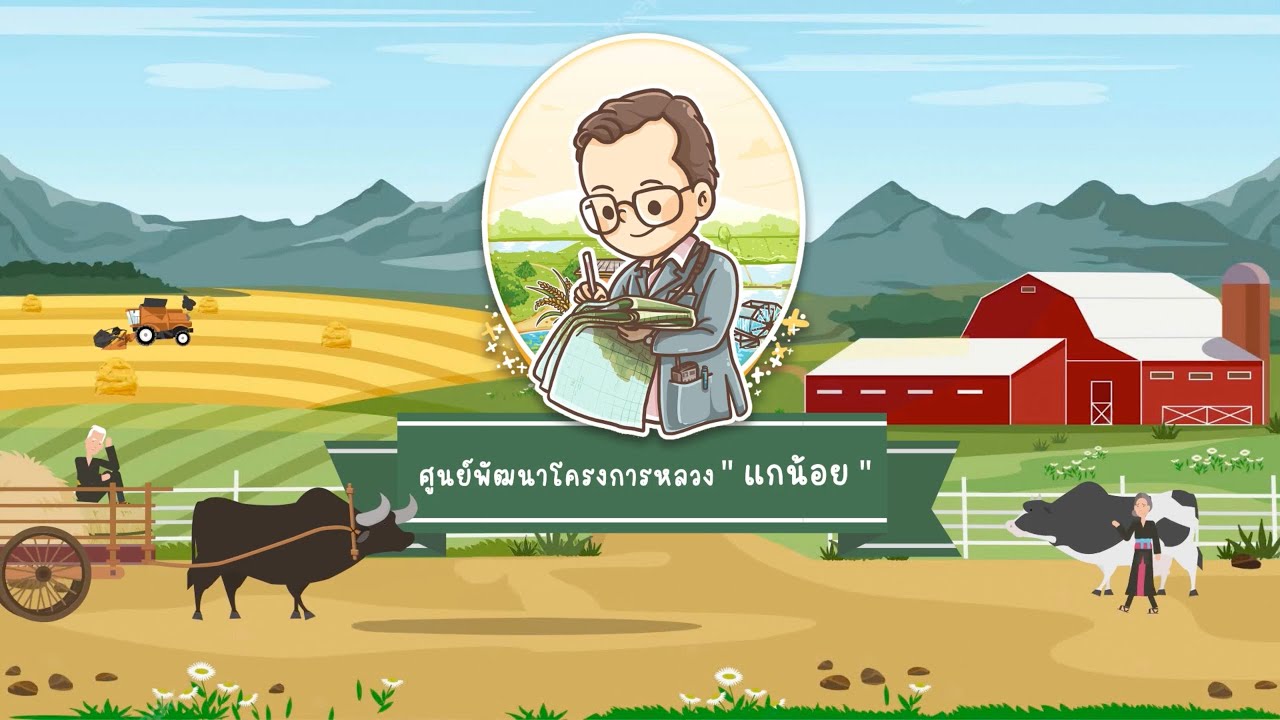 ศูนย์พัฒนาโครงการหลวงแกน้อย