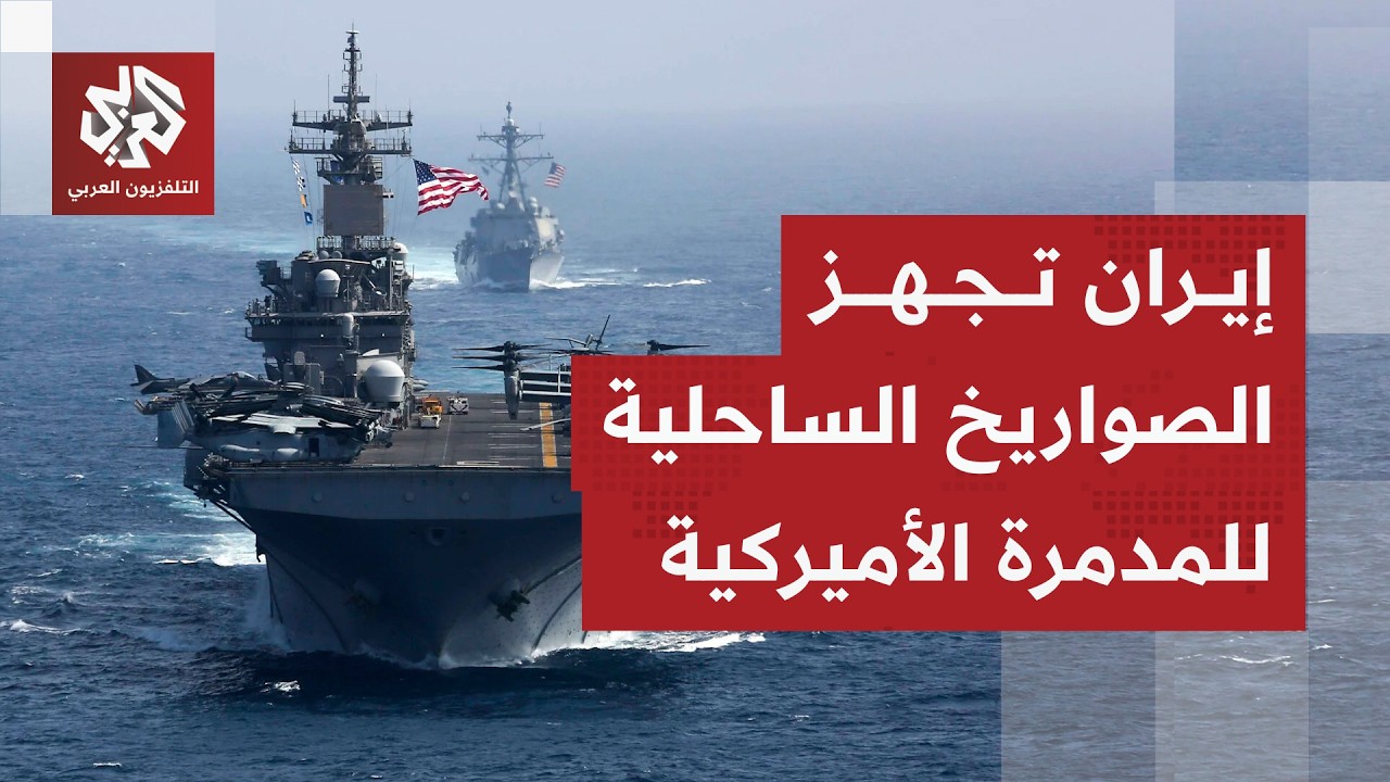 القوات البحرية الإيرانية تتحدى حاملة الطائرات الأميركية "أبراهام لينكولن" ب?