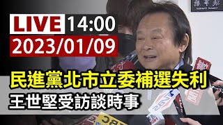 [討論] 王世堅說林智堅是草包