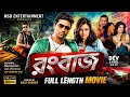 Rangbaaz রংবাজ Dev Koel Mallick Bangla New Movie 2026