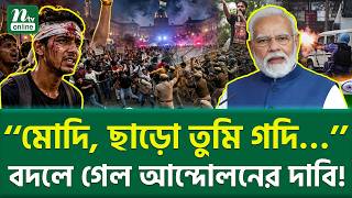 Download lagu হাসিনার মতোই হেলিকপ্টারেই পালাবেন? | India Gen Z Protest | NTV News mp3