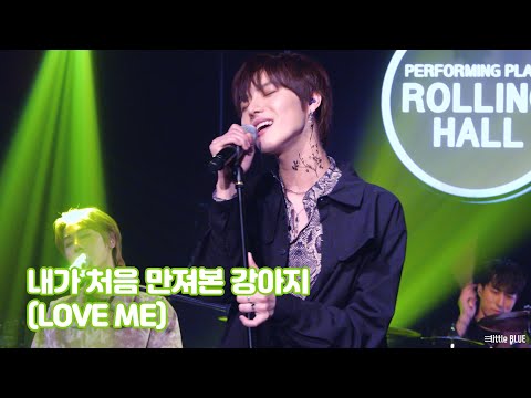 191013 원위 (ONEWE) - 내가 처음 만져본 강아지 (Love me)ㅣSTUDIO WE #3