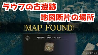 【ELDEN RING】遺跡側にはない！地図断片「ラウフの古遺跡」の入手場所【エルデンリング】
