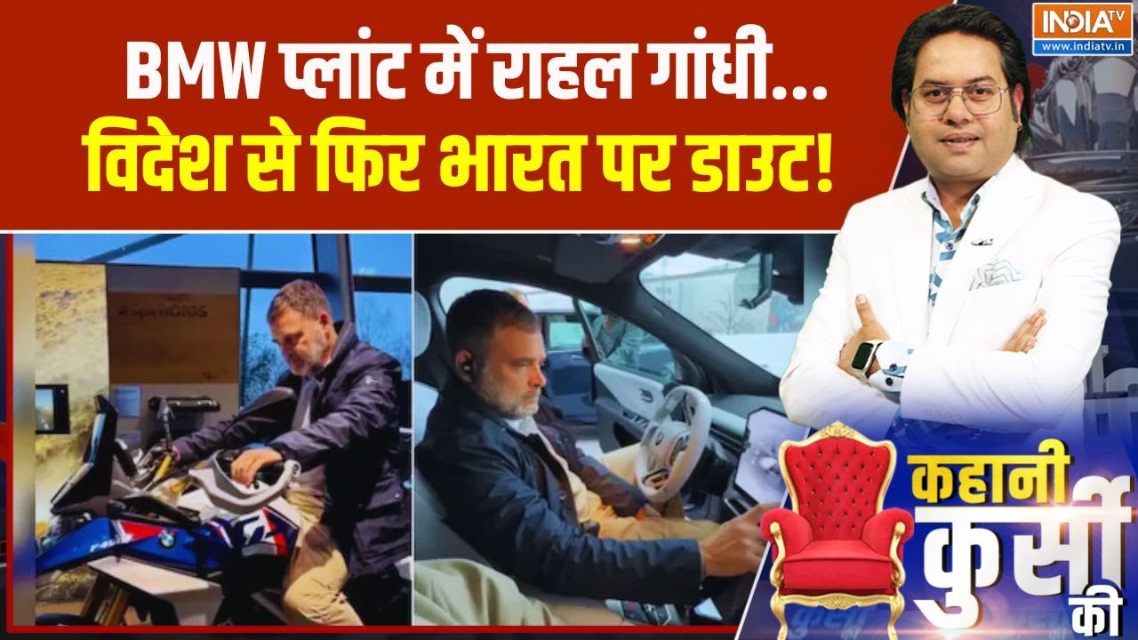 Rahul Gandhi On BMW Manufacturing: BMW प्लांट में राहल.. विदेश से फिर भारत पर ड?