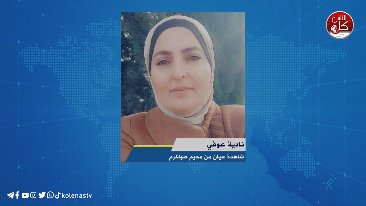 الاحتلال يشرع بهدم 14 منزلا في مخيم طولكرم - نادية عوفي : شاهدة عيان من مخيم طولكرم