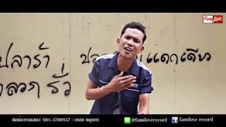 รักเหม็ดใจ – กุ้ง หาดเด็น