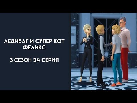 Ледибаг и Супер Кот 3 Сезон 24 Серия Феликс Хорошая Русская Озвучка