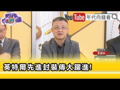 精彩片段》朱岳中:真的不用擔心 #台積電 ...【年代向錢看】2026.05.04