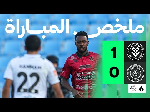 ملخص مباراة الخلود ضد الشباب بتاريخ 2026-02-07