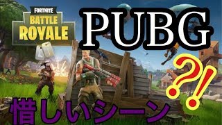 新作無料ゲーム！FORTNTE!惜しいシーン