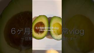6ヶ月妊婦の日常vlog  #妊娠6ヶ月 #妊婦の悩み　#日常vlog #アボカドレシピ #生活音asmr