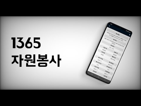 1365 자원봉사 - 전국 봉사정보 나눔