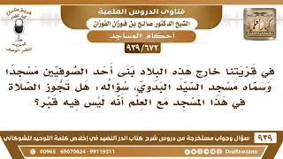 [672 -939] بنى أحد الصوفيين مسجدا وسماه مسجد السيد البدوي، فهل تجوز الصلاة في هذا المسجد؟ image