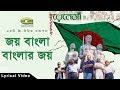 Joy Bangla Banglar Joy | by Renaissance | Deshattobodhok Gaan | Lyrical Video | ☢☢ Official ☢☢