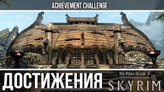 Skyrim - К оружию, Клятва крови, Последний долг, На все руки мастер