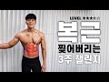 Lv.3.5 복근을 가지고 싶다면 이 영상을 반복하세요.