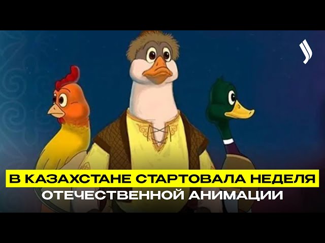 В Казахстане стартовала неделя отечественной анимации