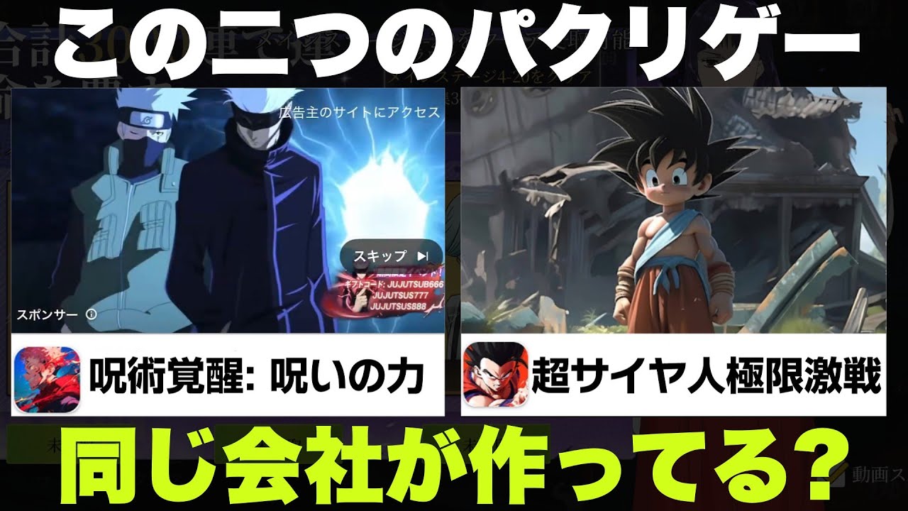 呪術廻戦やドラゴンボールやNARUTOのパクリゲーが最近量産されまくってるらしい【呪術覚醒】【超サイヤ人極限激戦】