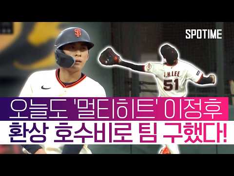 '대한민국 자존심' 이정후, 환상 호수비로 팀 끝내기 승리 기여!