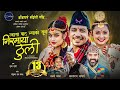 Niramaya Thuli Swaroopraj Acharya Laxmi Malla Prakash Shilpa Karishma New Nepali Song