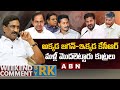 అక్కడ జగన్ ఇక్కడ కేసీఆర్ మళ్లీ మొదలె�