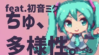 ano「ちゅ、多様性。」 (ボカロカバー）feat.初音ミク #Shorts
