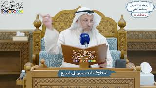 3269 - اختلاف المتبايعين في المبيع - عثمان الخميس