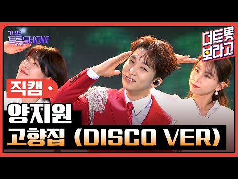 [세로 직캠]양지원¸ 고향집(DISCO VER)| 트롯쇼 230710