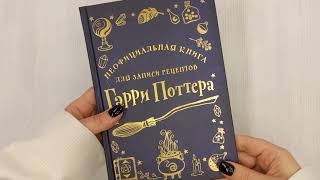 Видео о книге Неофициальная книга для записи рецептов Гарри Поттера (Рисунки)