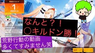 【荒野行動】○キルドン勝？！荒野行動の動画多くてすみません。。