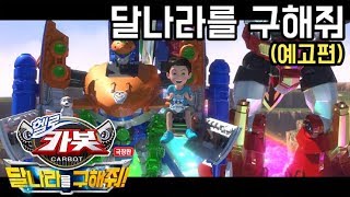 극장판 헬로카봇: 옴파로스 섬의 비밀 특별 영상