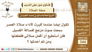 4311 -  حكم قطع المصلي صلاة العصر لسماع صوت الغسالة المنزلية بجانبه  -  نور على الدرب image