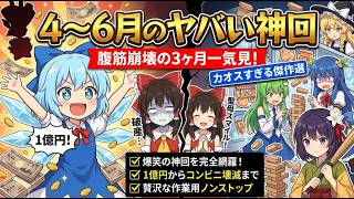 【一気見】幻想郷が崩壊！？3ヶ月分の「ヤバい神回」をまとめたらカオスすぎて腹筋崩壊したｗｗ【東方AI漫画・総集編】