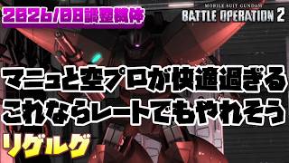 【バトオペ2】マニュと空プロが快適過ぎる！この性能ならレートでも十分やれそうすな【リゲルグ】