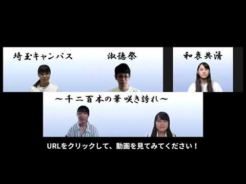 社会福祉学科 淑徳大学学園祭2020（オンライン開催）　学園祭実行委員挨拶