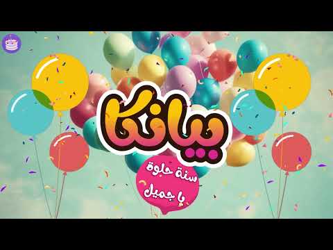 اغنية عيد ميلاد بيانكا