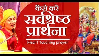 कैसे करें सर्वश्रेष्ठ प्रार्थना ... स्वामी दिव्य सागर heart touching prayer