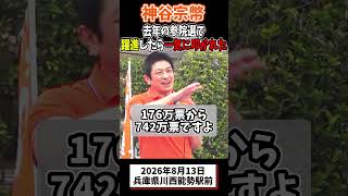 神谷宗幣、参議院選挙で躍進したら一気に叩かれた #参政党 #国会  #政治 #街頭演説