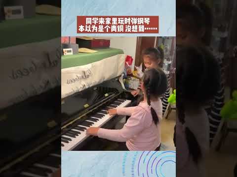 小女孩去朋友家玩在彈鋼琴時忍不住笑場了，沒想到正式彈奏時把小伙伴驚呆了， 網友：旁邊小女孩突然笑不出來的反應太真實了！