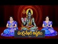 Chandrashekara Ashtakam With Lyrics Lord Shiva Powerful Ashtakam Mahashivarathri Special Songs