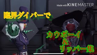臨界ダイバーでカウボーイ&リッパー集【第5人格】【identity V】