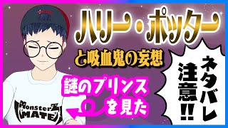 謎プリのスカッとブリテンキター!!膝叩いて笑ったシーン - 【ネタバレ注意】ハリー・ポッターと謎のプリンスを見た男が展開を予想